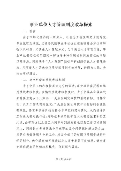 事业单位人才管理制度改革探索.docx