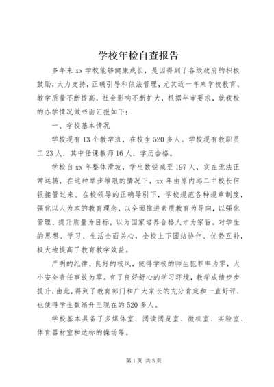 学校年检自查报告 (2).docx