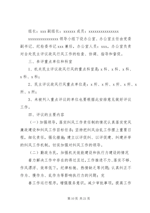 民主评议政风行风工作安排.docx