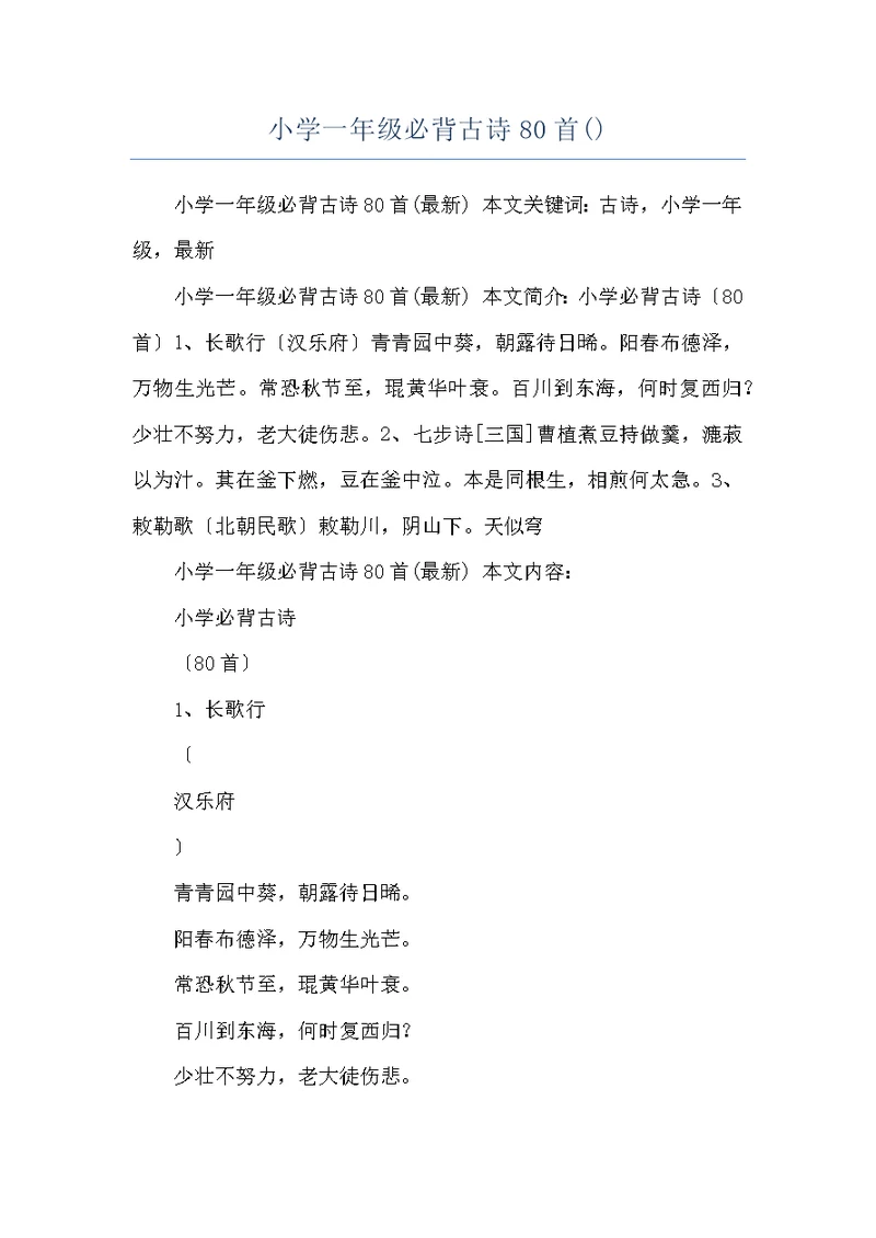 小学一年级必背古诗80首()