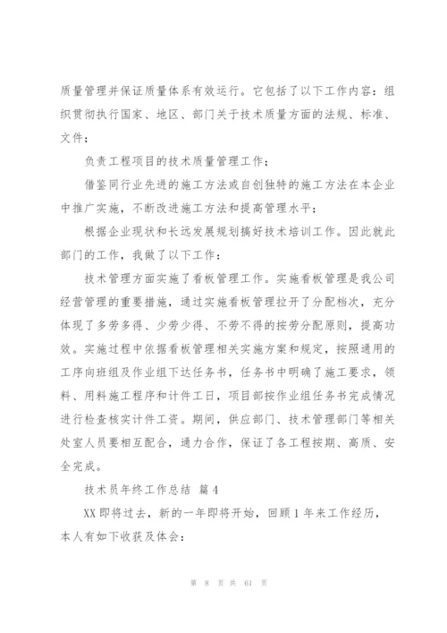 有关技术员年终工作总结（含五篇）.docx