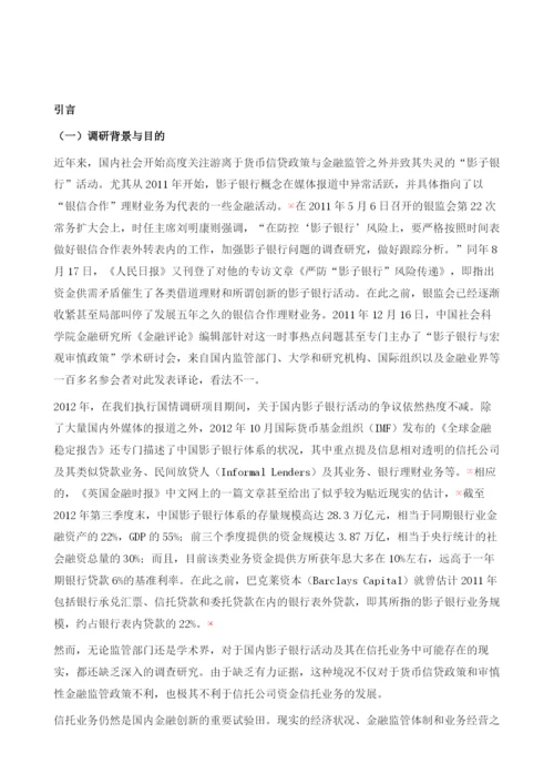 信托业务的影子银行性质考察报告.docx