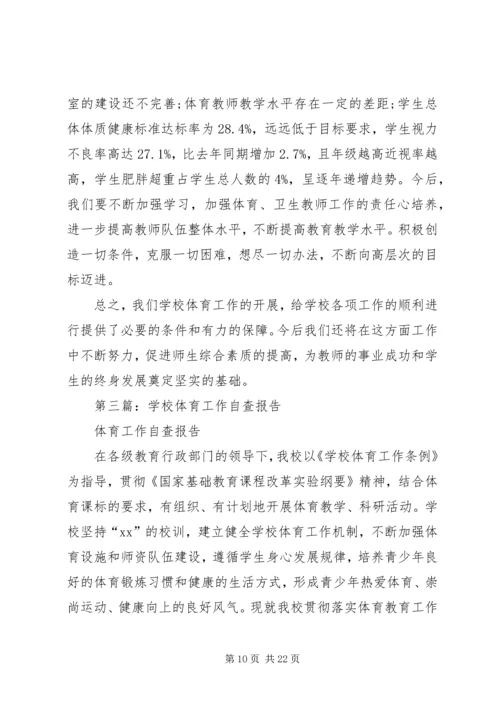 学校体育工作自查报告.docx