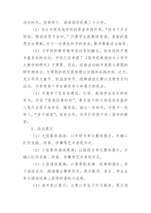 经典诵读活动方案.docx