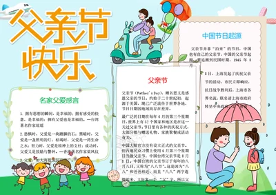 父亲节快乐Word小报