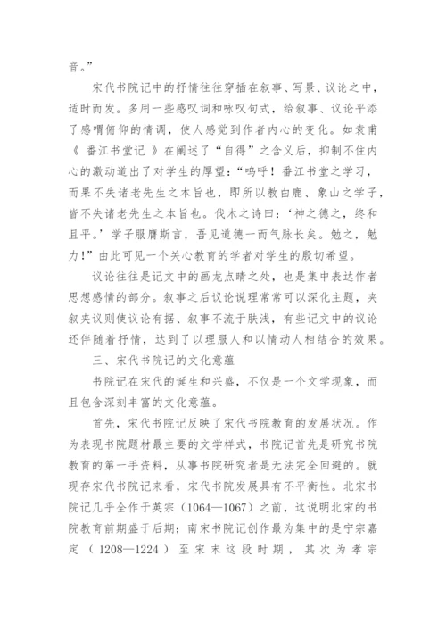 宋代书院记的勃兴与文化意蕴的文化论文.docx