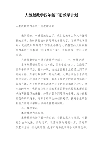 人教版数学四年级下册教学计划.docx