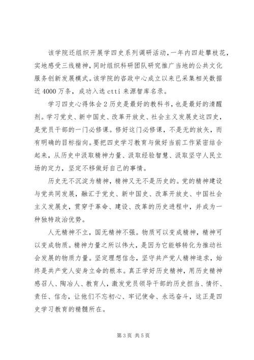 学习四史心得体会范文.docx