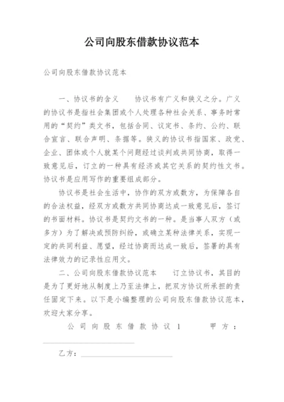 公司向股东借款协议范本.docx