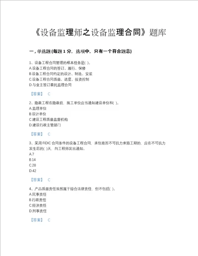 贵州省设备监理师之设备监理合同通关提分题库精品附答案