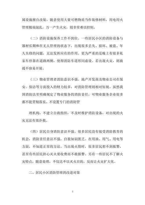 试论居民小区消防管理存在的问题与改进对策