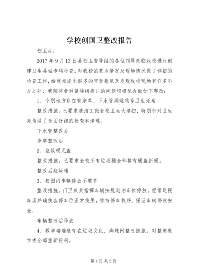 学校创国卫整改报告.docx