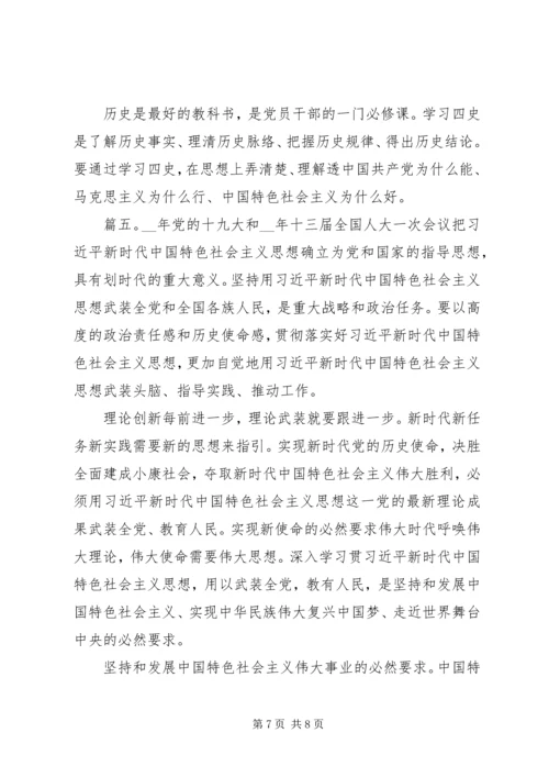 学习四史心得体会精选多篇.docx