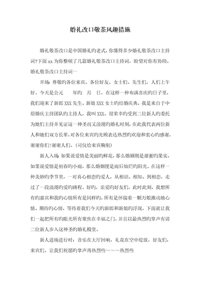 2022年婚礼改口敬茶幽默方法