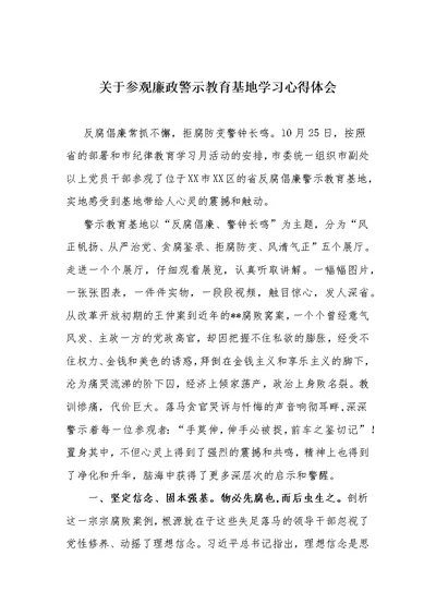 关于参观廉政警示教育基地学习心得体会