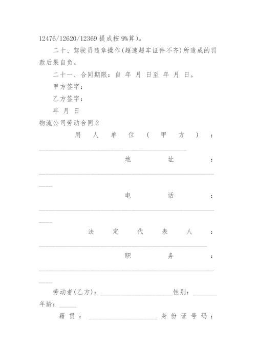 物流公司劳动合同.docx