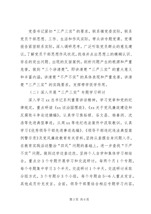 镇政府三严三实专题教育实施方案.docx