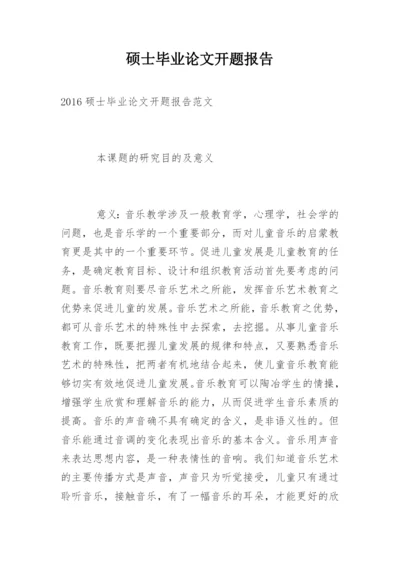 硕士毕业论文开题报告精选.docx