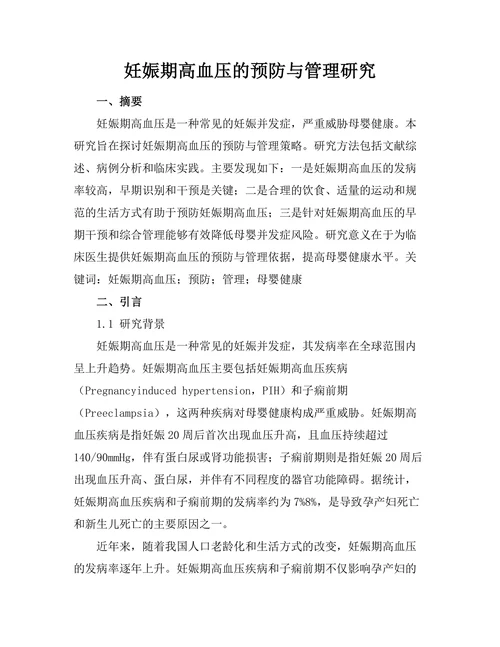 妊娠期高血压的预防与管理研究
