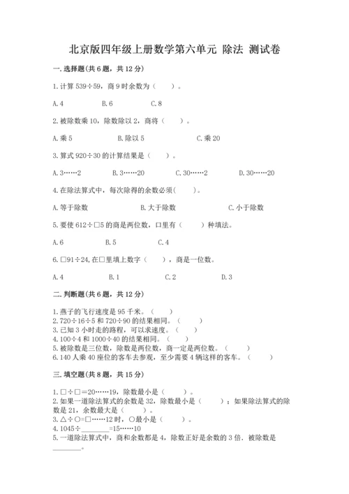 北京版四年级上册数学第六单元 除法 测试卷word.docx