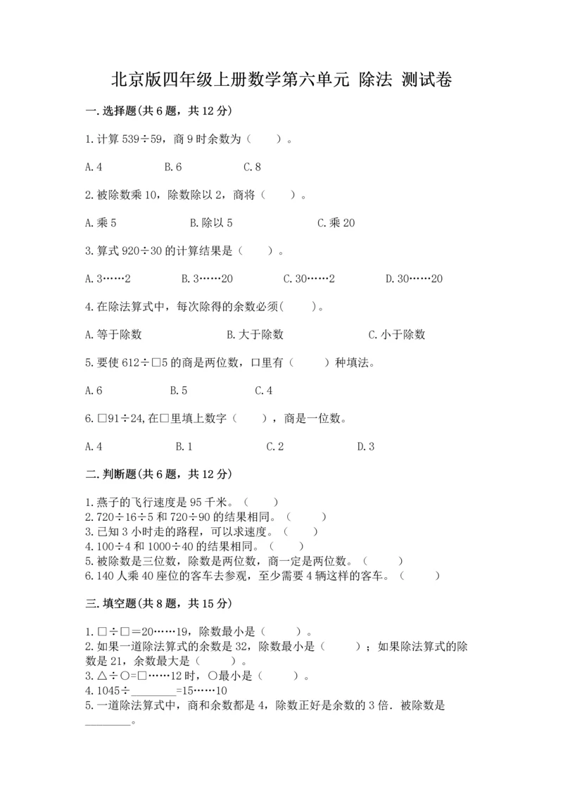 北京版四年级上册数学第六单元 除法 测试卷word.docx