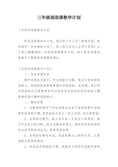 三年级阅读课教学计划.docx