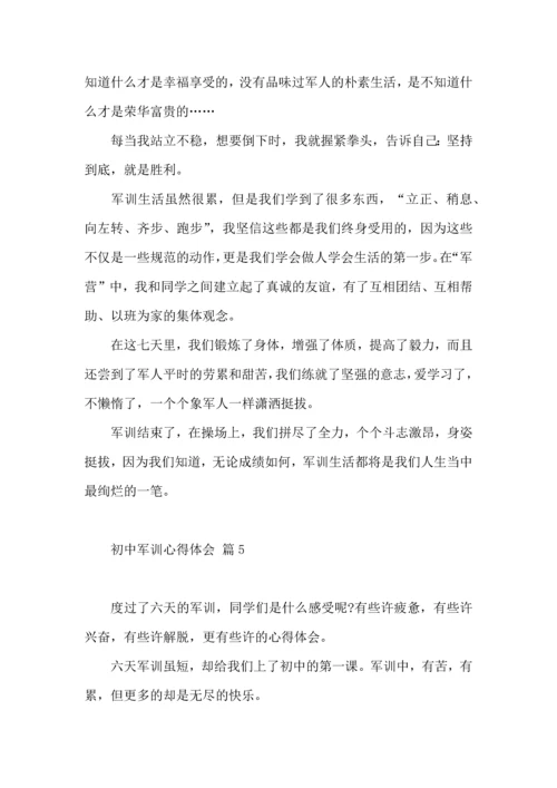 初中军训心得体会模板集锦七篇（三）.docx