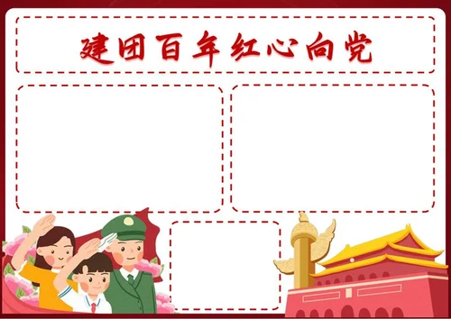 建团百年红心向党手抄报word模板
