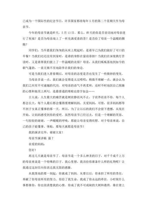 母亲节演讲稿范文合集7篇.docx