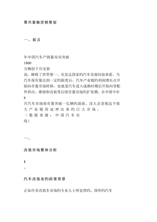 汽车改装营销策划.docx