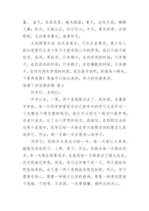 国旗下讲话演讲稿_21.docx