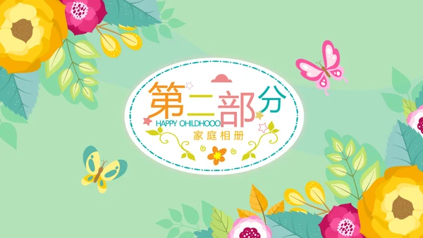 幸福一家家庭电子相册动态PPT