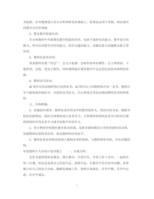 精编之年度教师个人培训计划书.docx
