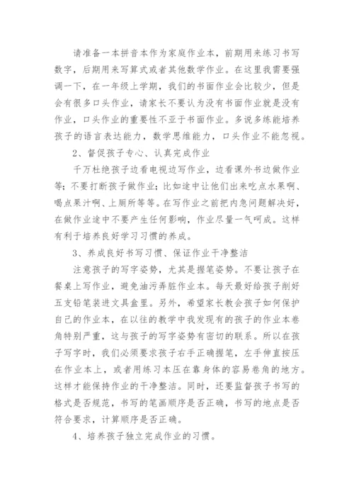 一年级数学教师家长会发言稿 一年级家长会数学老师发言稿.docx