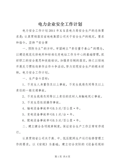 电力企业安全工作计划 (4).docx