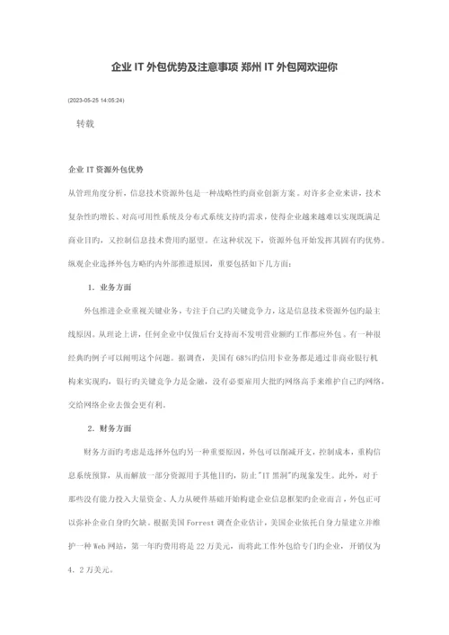 企业IT外包优势及注意事项.docx