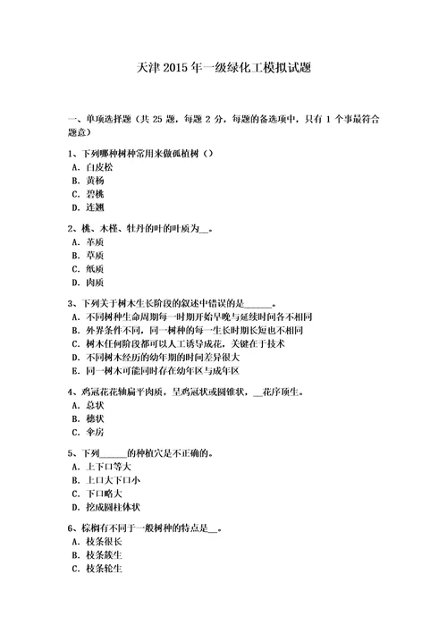 天津2015年一级绿化工模拟试题