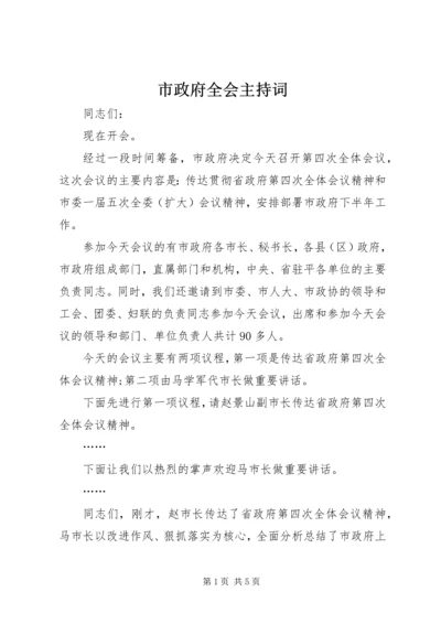 市政府全会主持词_1.docx