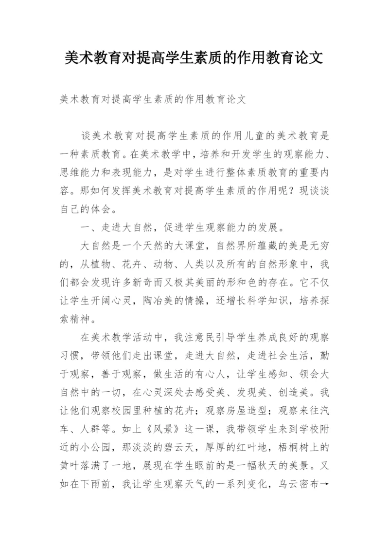 美术教育对提高学生素质的作用教育论文.docx