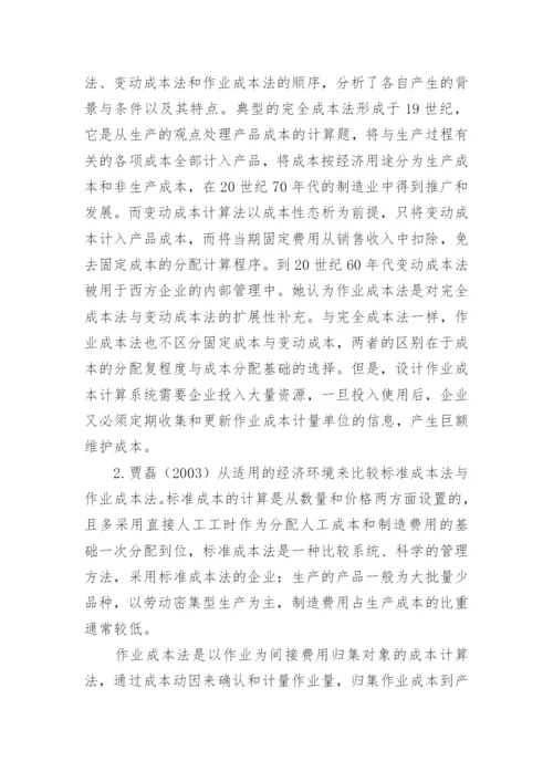 作业成本法的应用与研究综述的论文.docx