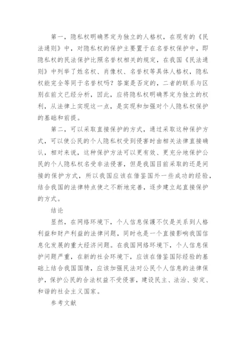 个人信息的民法保护论文.docx