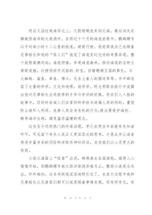 海底两万里读读书心得600字5篇通用.docx