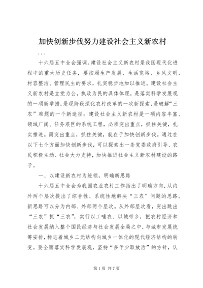 加快创新步伐努力建设社会主义新农村 (3).docx