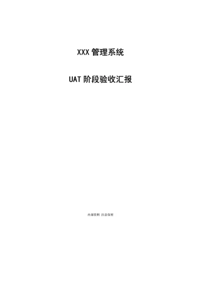 UAT阶段验收综合报告.docx