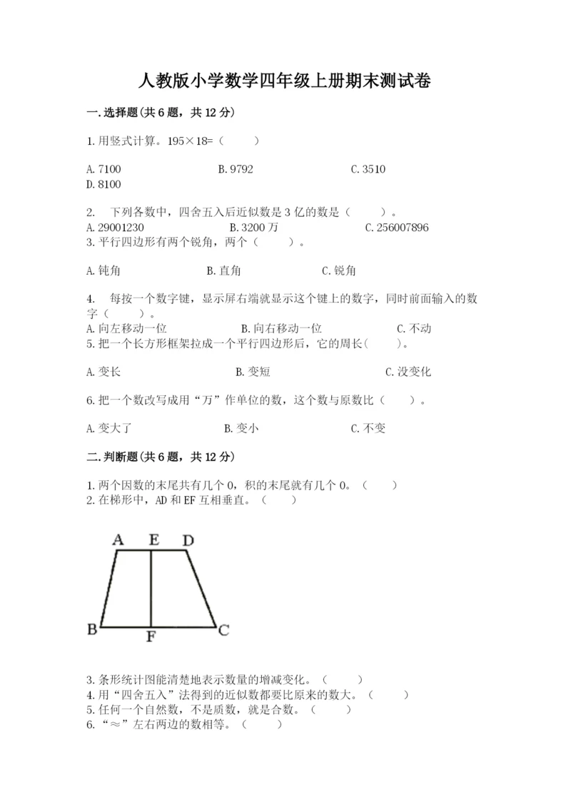 人教版小学数学四年级上册期末测试卷（精品）word版.docx