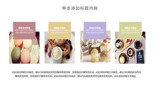 简约美味饮品下午茶甜点茶餐厅ppt模板