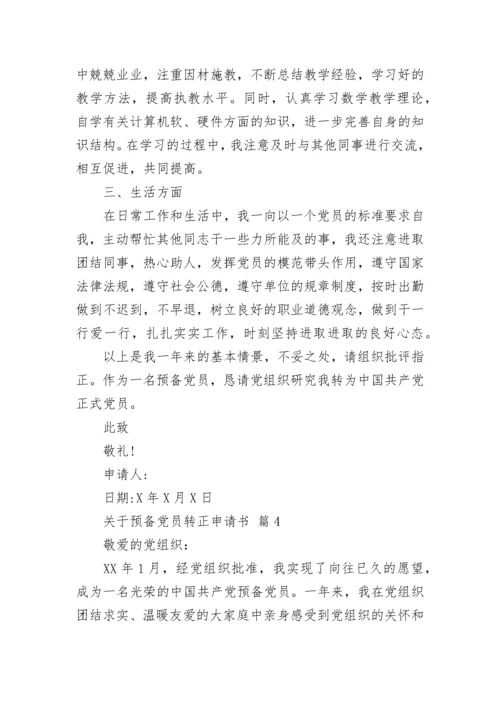 关于预备党员转正申请书.docx