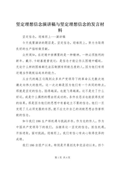 坚定理想信念演讲稿与坚定理想信念的发言材料 (2).docx