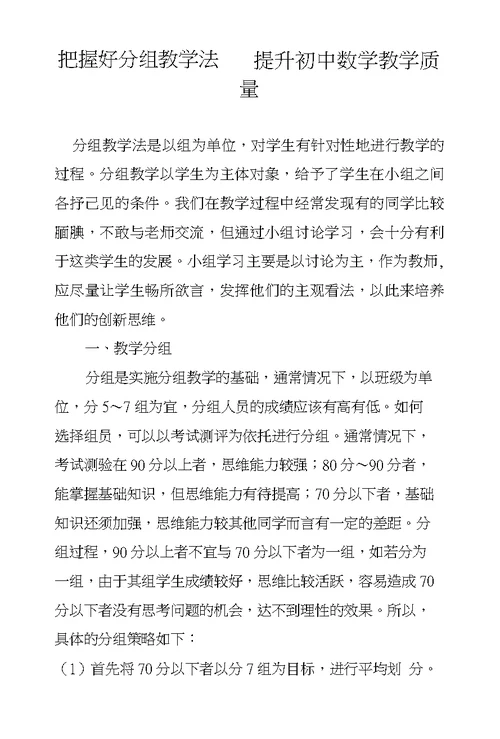 把握好分组教学法提升初中数学教学质量