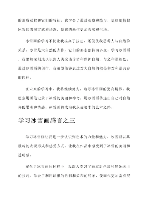 学习冰雪画感言